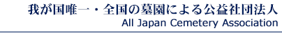AJCA|公益社団法人 全日本墓園協会