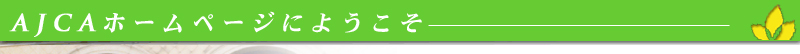 AJCA�@�z�[���y�[�W�ɂ悤����
