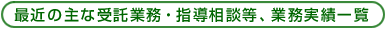 �ŋ߂̎�Ȏ���Ɩ��E�w�����k���A�Ɩ����шꗗ