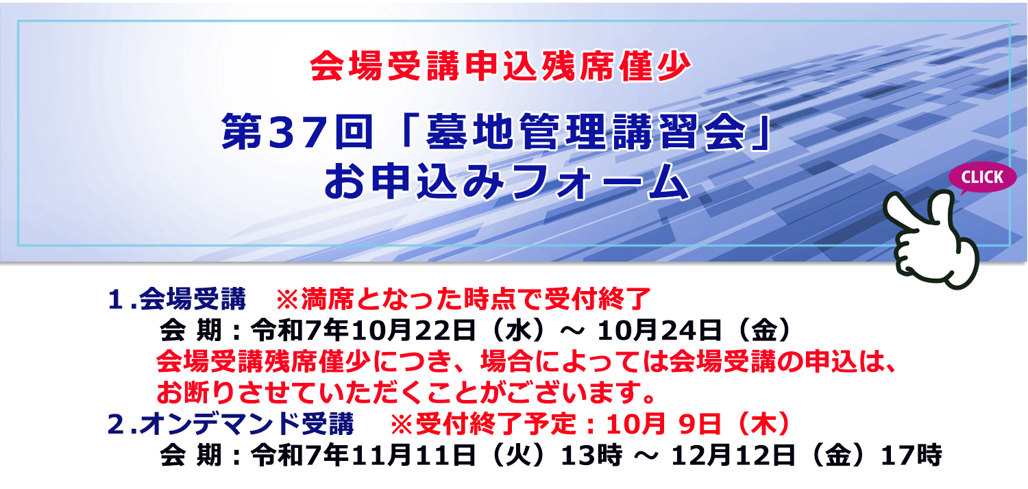 第37回「墓地管理講習会」残席僅少「墓地管理講習会」申込フォームへ