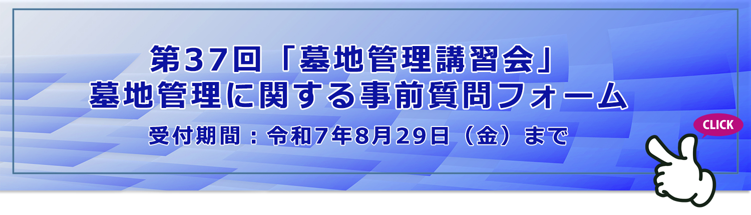 第37回「墓地管理講習会」墓地管理に関する事前質問フォーム