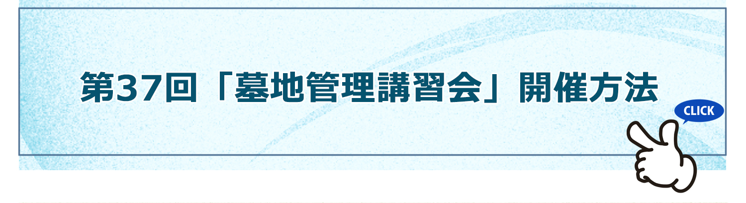 第37回「墓地管理講習会」開催方法
