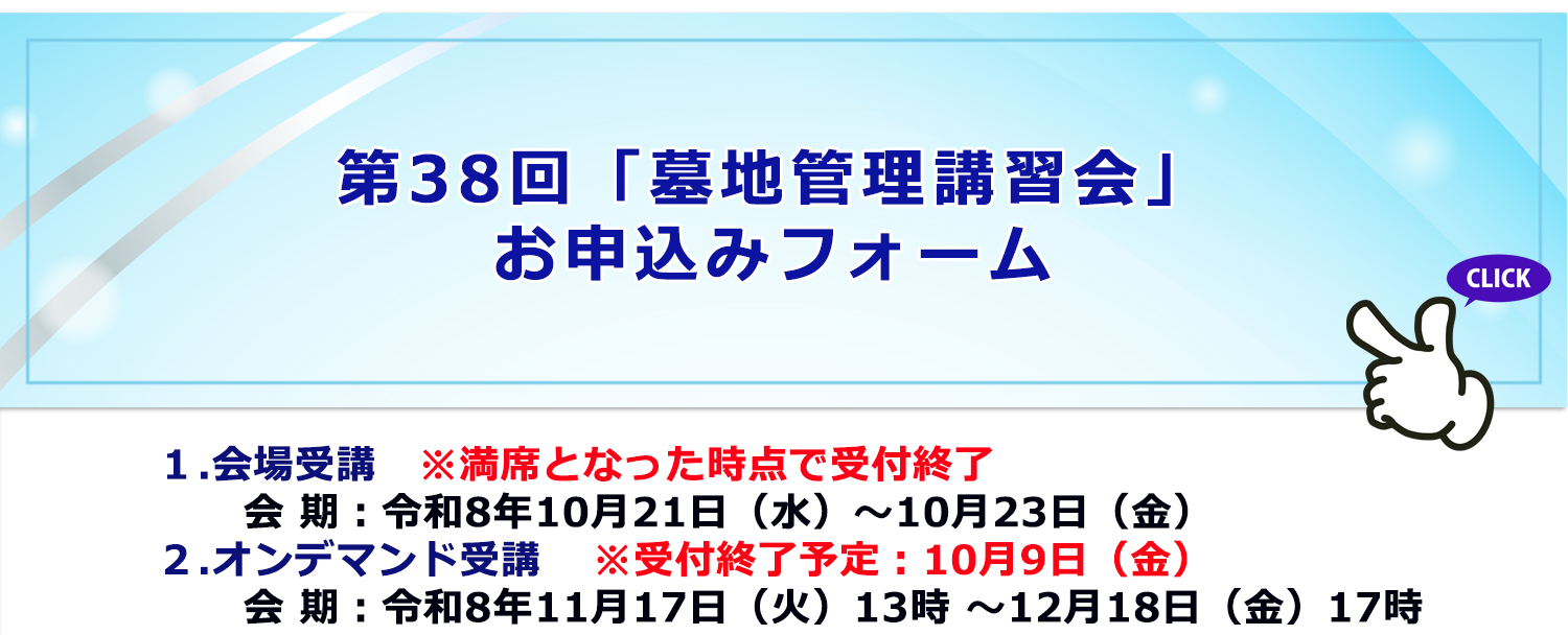 第38回「墓地管理講習会」申込フォームへ