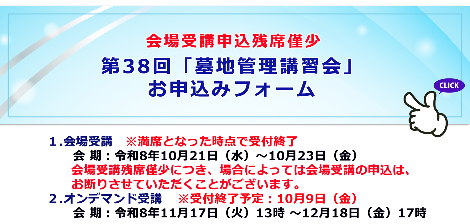 第38回「墓地管理講習会」残席僅少「墓地管理講習会」申込フォームへ