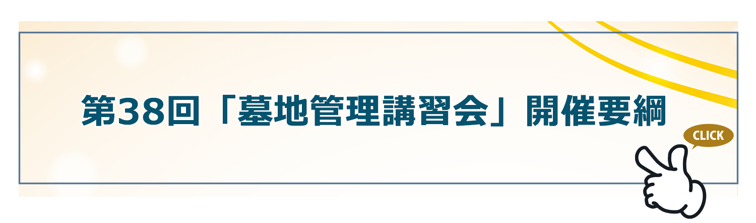 第38回「墓地管理講習会」開催要綱