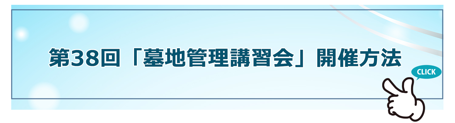 第38回「墓地管理講習会」開催方法